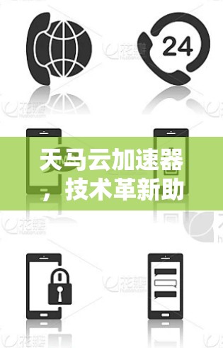 天马云加速器，技术革新助力高效出行