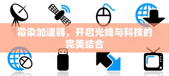 霜染加速器，开启光线与科技的完美结合