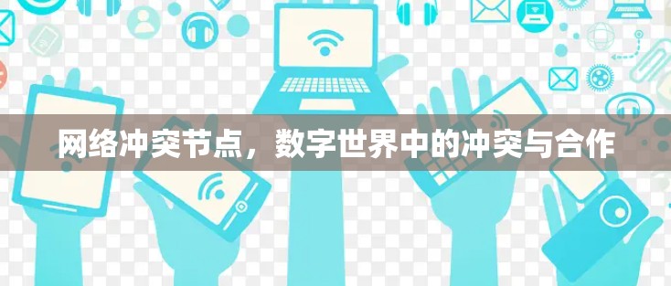 网络冲突节点，数字世界中的冲突与合作