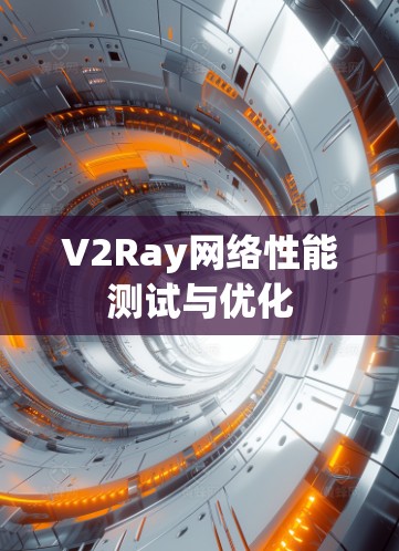 V2Ray网络性能测试与优化