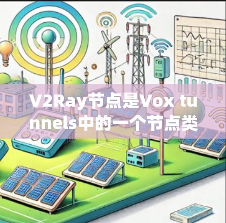 V2Ray节点是Vox tunnels中的一个节点类型，用于光线追踪。它结合了V2节点的采样能力与Ray节点的光线追踪优化，提供高效的光线路径采样和路径优化。以下是关于V2Ray节点更新的详细总结