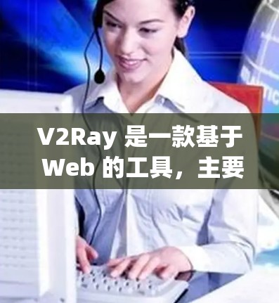 V2Ray 是一款基于 Web 的工具,主要用于文件共享、协作和版本控制,支持多种格式和功能,包括文件导入、项目搭建、文档协作和项目管理等。以下是对 V2Ray 的使用说明