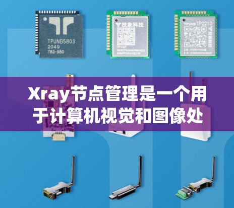 Xray节点管理是一个用于计算机视觉和图像处理的开源库,主要帮助开发者构建和管理深度学习模型,如卷积神经网络(CNN)和循环神经网络(RNN)以下是关于Xray节点管理的详细指南