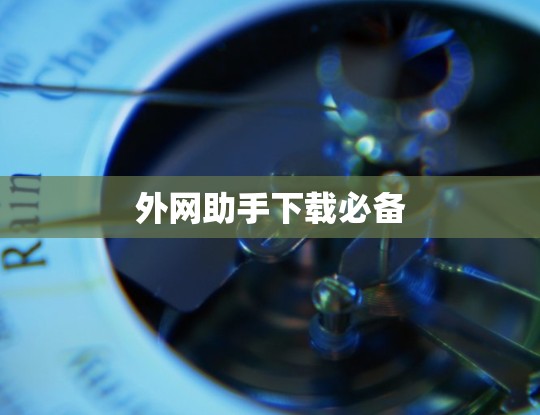 外网助手下载必备 外网助手下载必备