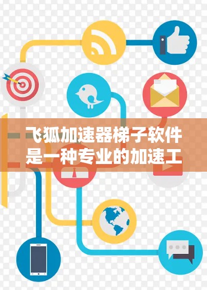 飞狐加速器梯子软件是一种专业的加速工具，旨在提升下载速度。以下是对该软件的详细分析