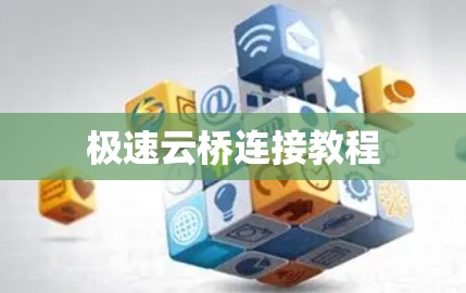 极速云桥连接教程