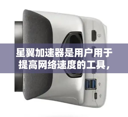 星翼加速器是用户用于提高网络速度的工具,通常来自可信的网站。以下是一些可靠的下载链接,供你选择