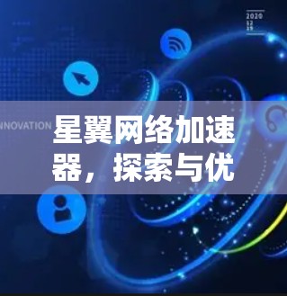 星翼网络加速器,探索与优化