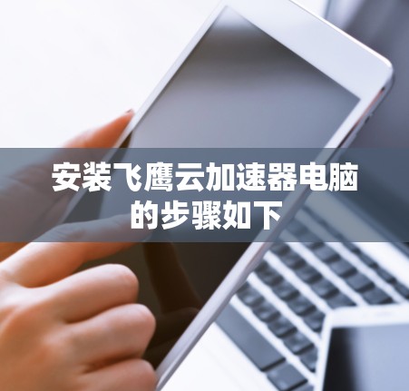 安装飞鹰云加速器电脑的步骤如下