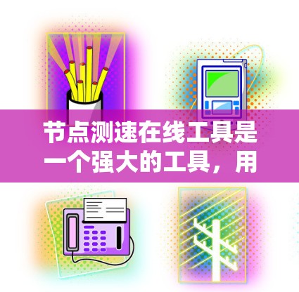节点测速在线工具是一个强大的工具,用于实时监控节点的负载,确保其不超过某个阈值。以下是对该工具的详细分析和使用步骤