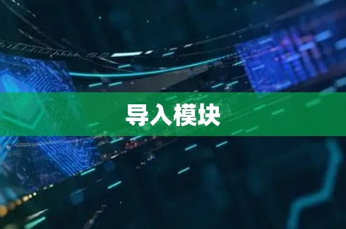 导入模块