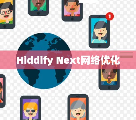 Hiddify Next网络优化