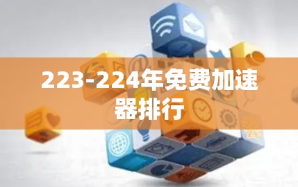 223-224年免费加速器排行