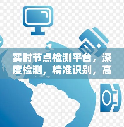 实时节点检测平台，深度检测，精准识别，高效管理