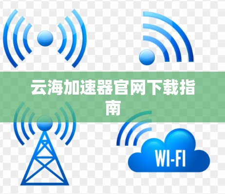 云海加速器官网下载指南