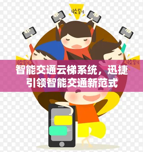智能交通云梯系统,迅捷引领智能交通新范式