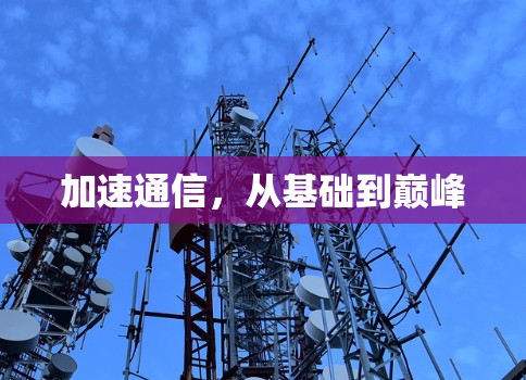 加速通信,从基础到巅峰