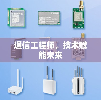 通信工程师,技术赋能未来