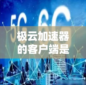 极云加速器的客户端是一个简便且高效的技术,能够帮助加速服务器,提升性能和稳定性。以下是使用极云加速器客户端的详细步骤