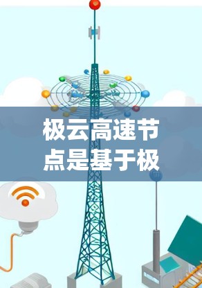 极云高速节点是基于极云Compute的<strong>高速加速器</strong>，旨在提升数据处理和任务处理的效率。以下是对极云高速节点的详细分析和使用建议