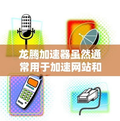 龙腾加速器虽然通常用于加速网站和应用,但其官方功能中并没有明确的网络测试功能。网络测试可能需要额外的工具或软件来实现,而非直接由龙腾加速器提供。以下是对网络测试的建议和考虑