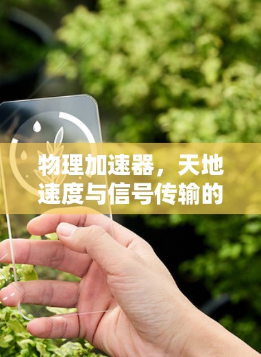 物理加速器，天地速度与信号传输的完美融合