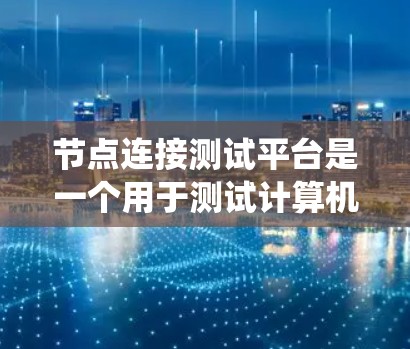节点连接测试平台是一个用于测试计算机系统中节点之间的连接情况的工具。节点通常指的是计算机、服务器、或其他硬件设备,而连接测试平台可以帮助用户查看节点之间的连接是否正常,是否存在数据传输的问题