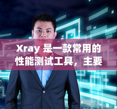 Xray 是一款常用的性能测试工具,主要用于评估系统、应用或硬件的性能表现。以下是一些关于 Xray 的常见测试技巧和步骤
