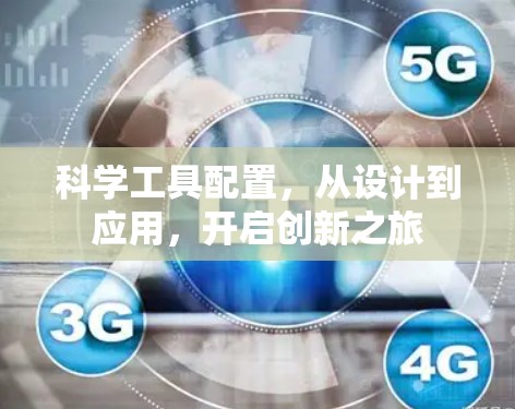 科学工具配置,从设计到应用,开启创新之旅