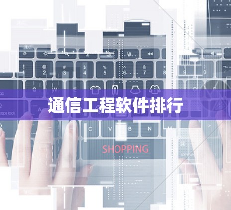 通信工程软件排行
