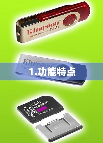 1.功能特点