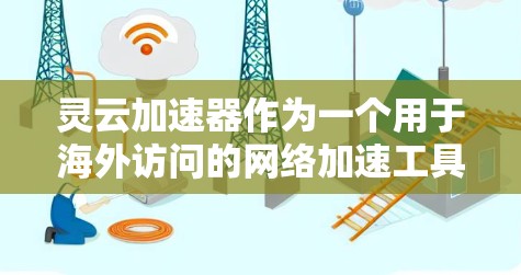 灵云加速器作为一个用于海外访问的网络加速工具,其在海外环境中的应用涉及多方面,包括功能开发、技术支持、安全措施、兼容性和使用成本等。以下是详细的分析