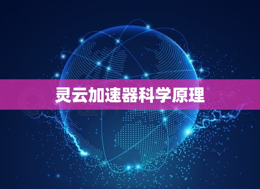 灵云加速器科学原理