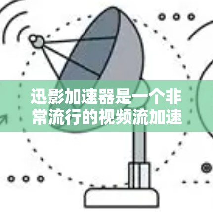迅影加速器是一个非常流行的视频流加速工具,适合多种需求的用户使用。如果你正在寻找一个免费且功能全面的加速工具,迅影加速器是一个你的不错的选择。以下是一些关于迅影加速器的详细信息,帮助你更好地使用它