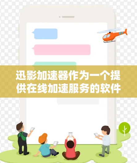 迅影加速器作为一个提供在线加速服务的软件,其海外网络的兼容性和稳定性需要根据具体的使用环境和设备来判断。以下是一些通常需要考虑的因素