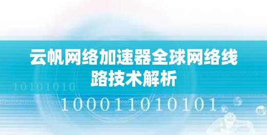 云帆网络加速器全球网络线路技术解析