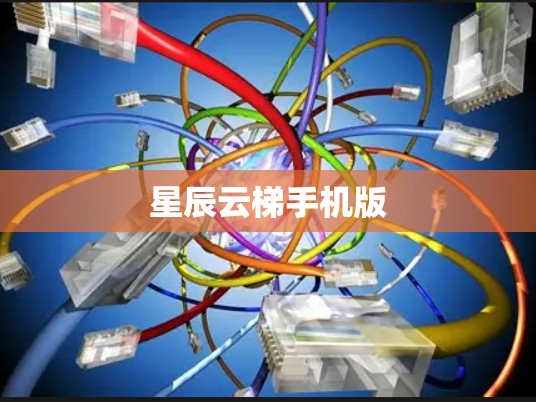 星辰云梯手机版