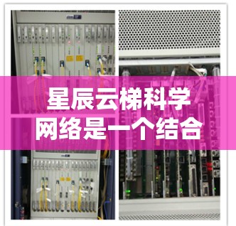 星辰云梯科学网络是一个结合了星辰云梯和云梯平台的科学计算和网络分析工具,旨在为科学家提供强大的能力,特别是在科学计算和跨学科网络分析方面
