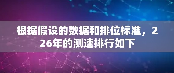 根据假设的数据和排位标准,226年的测速排行如下