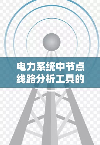 电力系统中节点线路分析工具的创新应用
