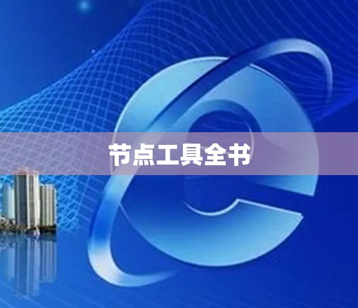节点工具全书