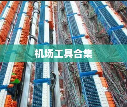 机场工具合集