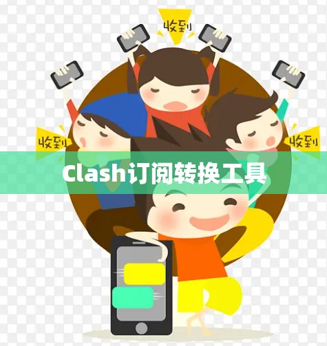Clash订阅转换工具