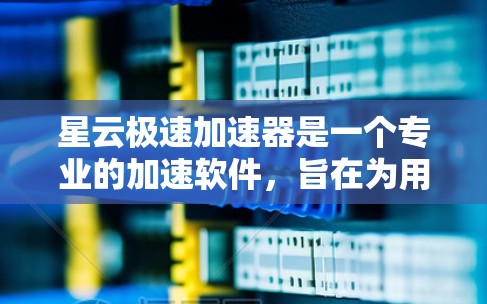 星云极速加速器是一个专业的加速软件,旨在为用户提供高效的数据流加速服务。以下是对其评测的详细分析 星云极速加速器是一个专业的加速软件,旨在为用户提供高效的数据流加速服务。以下是对其评测的详细分析