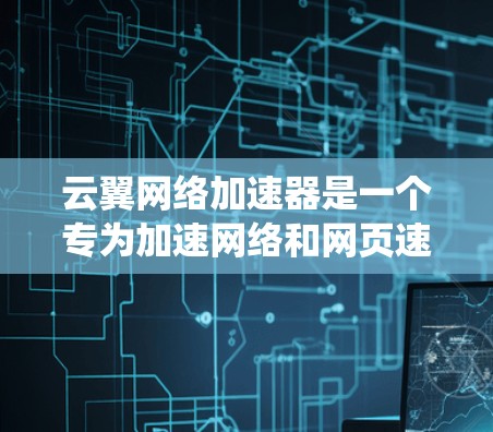 云翼网络加速器是一个专为加速网络和网页速度设计的工具,通常通过下载到系统中运行。以下是使用云翼网络加速器的步骤
