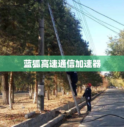 蓝狐高速通信加速器