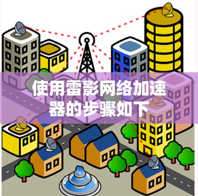 使用雷影网络加速器的步骤如下
