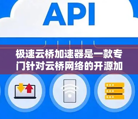 极速云桥加速器是一款专门针对云桥网络的开源加速软件,支持多种协议,旨在提升网络性能。以下是关于全球线路的详细信息