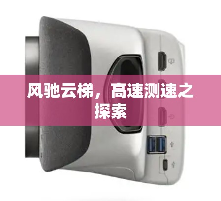 风驰云梯,高速测速之探索