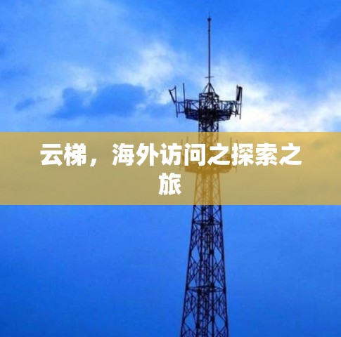 云梯,海外访问之探索之旅